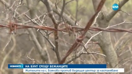 Ямболско село се готви за голям протест срещу бежанците