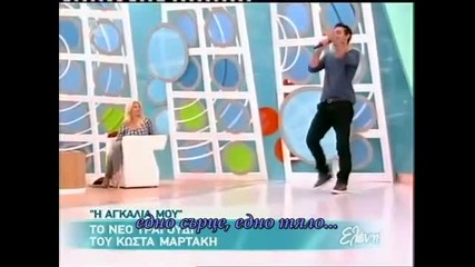 Kostas Martakis- I Agalia Mou /bg/