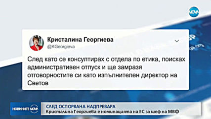 Кристалина Георгиева: Чест е да бъда номинирана за директор на МВФ