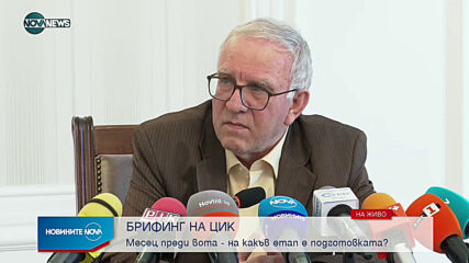ЦИК с последна информация за подготовката на изборите
