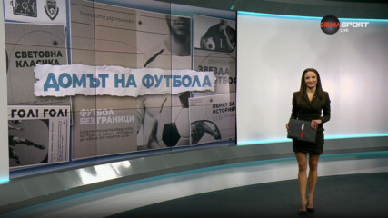 Домът на футбола (04.02.2026)