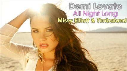 Ексклузивно!!!demi Lovato feat. Missy Elliott & Timbaland - All Night Long (cdq) [new Song 2011]