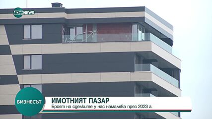 Броят на сделките на имотния пазар намалява през 2023 г.