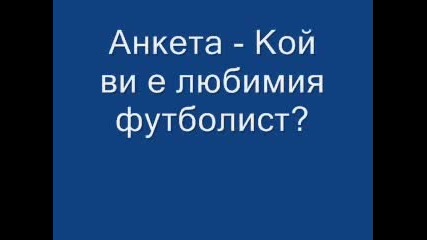 Анкета - Кой Ви Е Любимия Футболист?