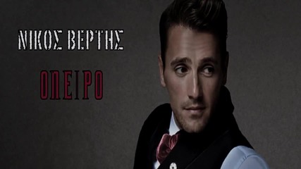 ~ Сън - Никос Вертис /2015/~ Nikos Vertis - Oneiro Νίκος Βέρτης - Όνειρο (new Single 2015)