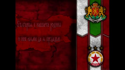 Cska Sofia Тук сме и така ще бъде. Цска е начин на живот!
