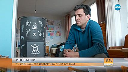 Компютърни специалисти изобретиха печка без дим