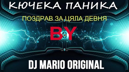 Кючека Паниката By:dj Mario Original !
