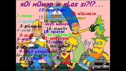 Какъв си според (by 0wned)