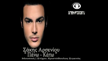 Sakis Arseniou - Pano Kato + Бг превод