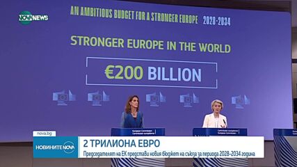 Председателят на ЕК представи новия бюджет на съюза за периода 2028-2034 година