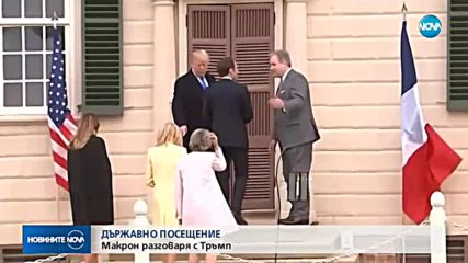 ПЪРВА ВИЗИТА: Макрон е на тридневно държавно посещение в САЩ