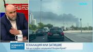 Как ще се развие ситуацията в Близкия Изток?