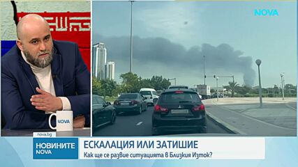 Как ще се развие ситуацията в Близкия Изток?