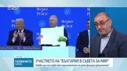 Милен Керемедчиев: Участието на България в съвета за мир на Тръмп е неясно и носи рискове