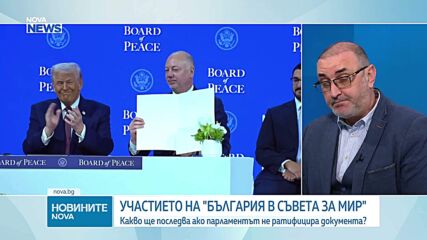 Милен Керемедчиев: Участието на България в съвета за мир на Тръмп е неясно и носи рискове
