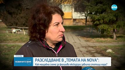 „Темата на NOVA” в аванс: Мащабна схема за фалшиви екскурзии завлича стотици хора