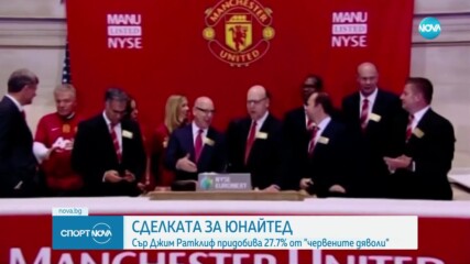 Сделката за Манчестър Юнайтед е факт