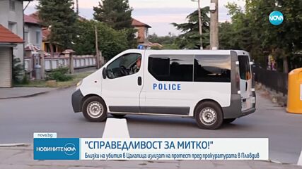 "Справедливост за Митко": Близки на убития в Цалапица протестират пред прокуратурата в Пловдив