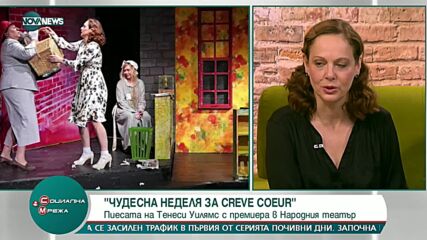 Параскева Джукелова представя пиесата "Чудесна неделя за Крев Кьор"