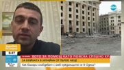 Бесарабски българин: Руснаците стрелят по всичко и всички в Киев и Харков