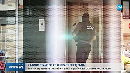 Спецсъдът решава ще остане ли за постоянно в ареста Стайко Стайков