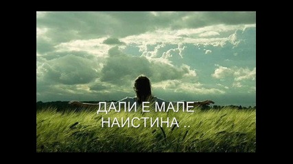 Думат ми мале хората