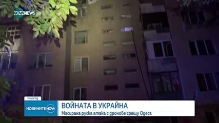 Масирана атака с дронове в Одеса, има ранени