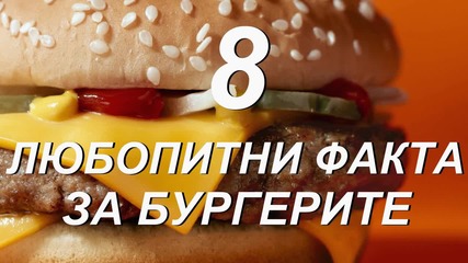 8 любопитни факта за бургерите