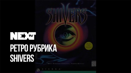 NEXTTV 044: Ретро: Shivers