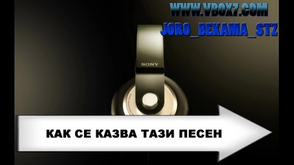 Как Се Казва Тази Песен
