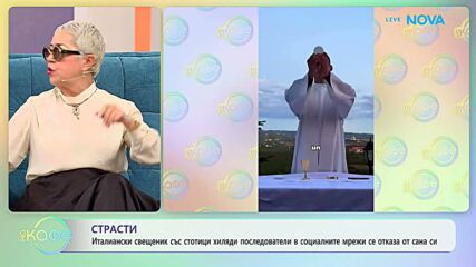Италиански свещеник със стотици хиляди последователи в интернет се отказа от сина си | На кафе | 12 февруари 2026
