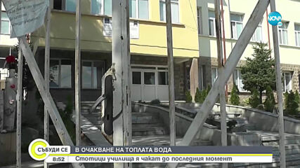 Над 200 училища в страната са без топла вод