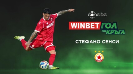 Страхотното изпълнение на Стефано Сенси е WINBET Гол на кръга
