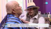 Антони Боксеров - Бръснарят, който връща усмивките на възрастните хора - „На кафе” (20.09.2023)