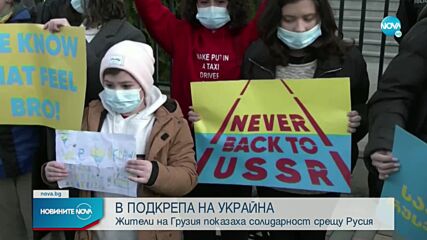 В подкрепа на Украйна: Жители на Грузия показаха солидарност срещу Русия