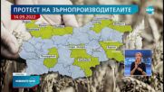 Зърнопроизводители на протест срещу безмитния и безконтролен внос на зърно от Украйна