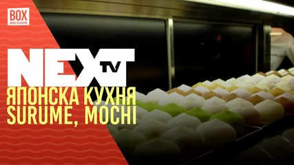NEXTTV 021: Японска Кухня - Мочи
