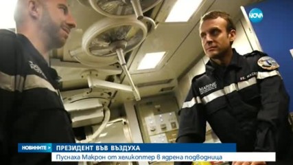 Пуснаха Макрон от хеликоптер в ядрена подводница