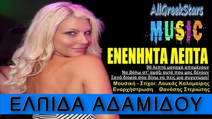 New Eneninta ( 90 ) Lepta ~ Elpida Adamidou _ New Single 2013