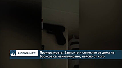Прокуратурата: Записите и снимките от дома на Борисов са манипулирани, неясно от кого