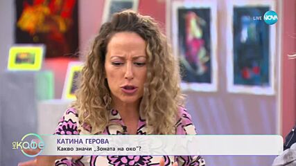 Катина Герова за ползите от хранене по „Зоната” - „На кафе” (17.10.2023)