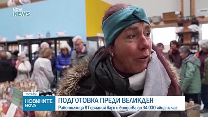 Великденски яйца от Урсберг