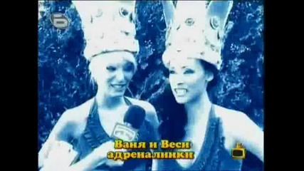 Новите адреналинки