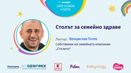 Столът на семейното здраве. Говори Венцислав Тотев