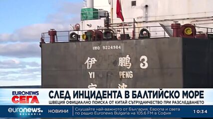 След инцидента в Балтийско море: Швеция официално поиска от Китай сътрудничество при разследването