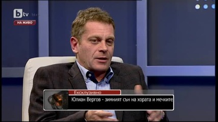Юлиан Вергов за зимния сън на хората и мечките