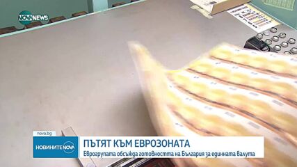 Председателят на Еврогрупата пред NOVA: Еврото поддържа инфлацията ниска