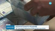 Последни стъпки: Решаваща седмица за влизането на България в еврозоната