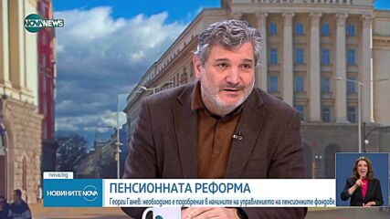Георги Ганев: Актуализацията на пенсионната система не може да се ограничи до увеличаване на вноските